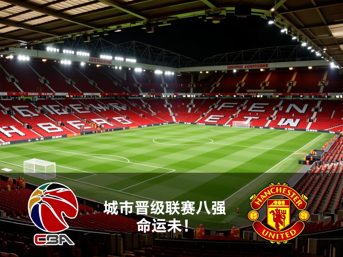 曼联客场战平城，晋级联赛八强命运未卜！  第1张