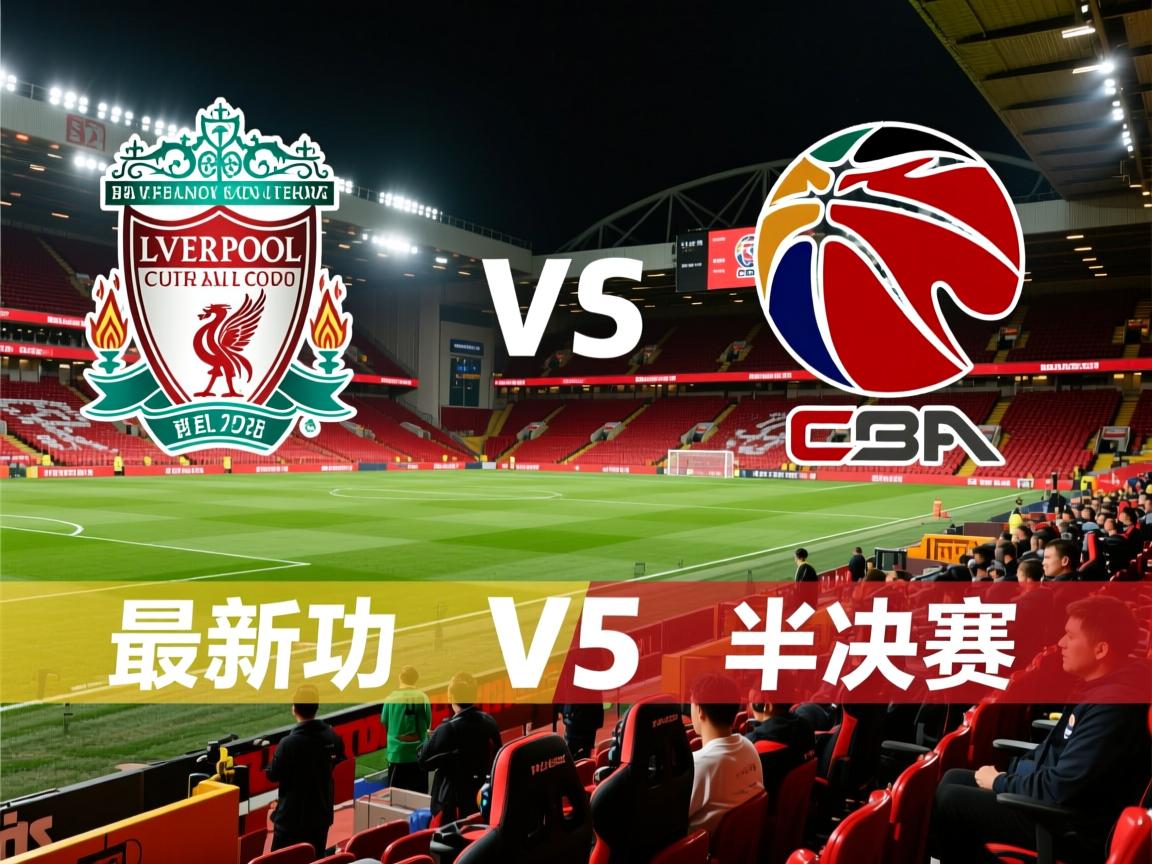 利物浦成功晋级，将挑战最新赛事半决赛