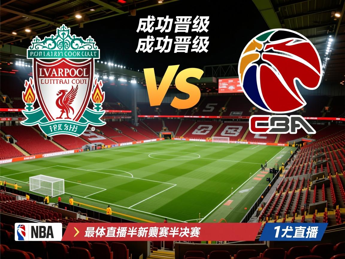 利物浦成功晋级，将挑战最新赛事半决赛  第2张