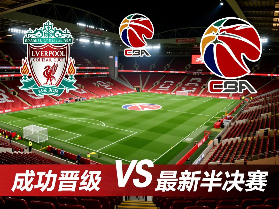 利物浦成功晋级，将挑战最新赛事半决赛  第4张