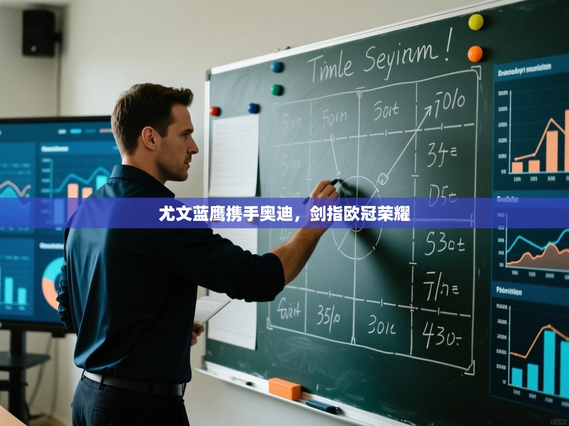 尤文蓝鹰携手奥迪,剑指欧冠荣耀 第1张