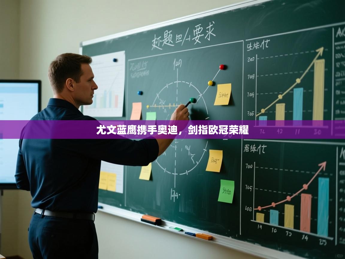 尤文蓝鹰携手奥迪,剑指欧冠荣耀 第2张