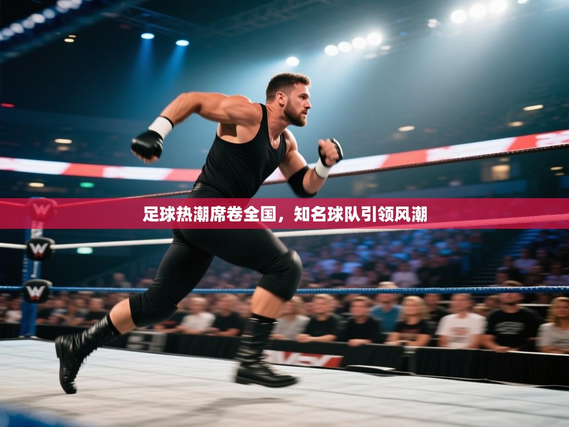 足球热潮席卷全国，知名球队引领风潮  第1张