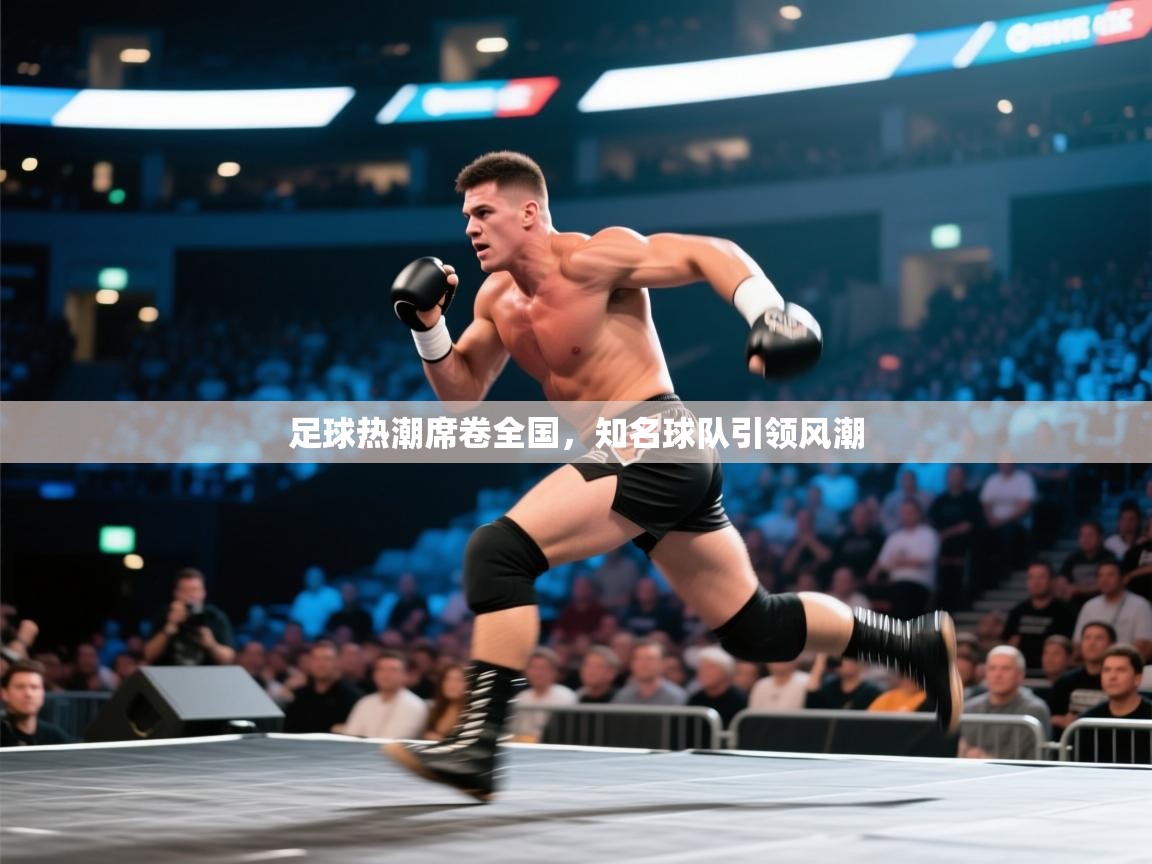 足球热潮席卷全国，知名球队引领风潮  第2张