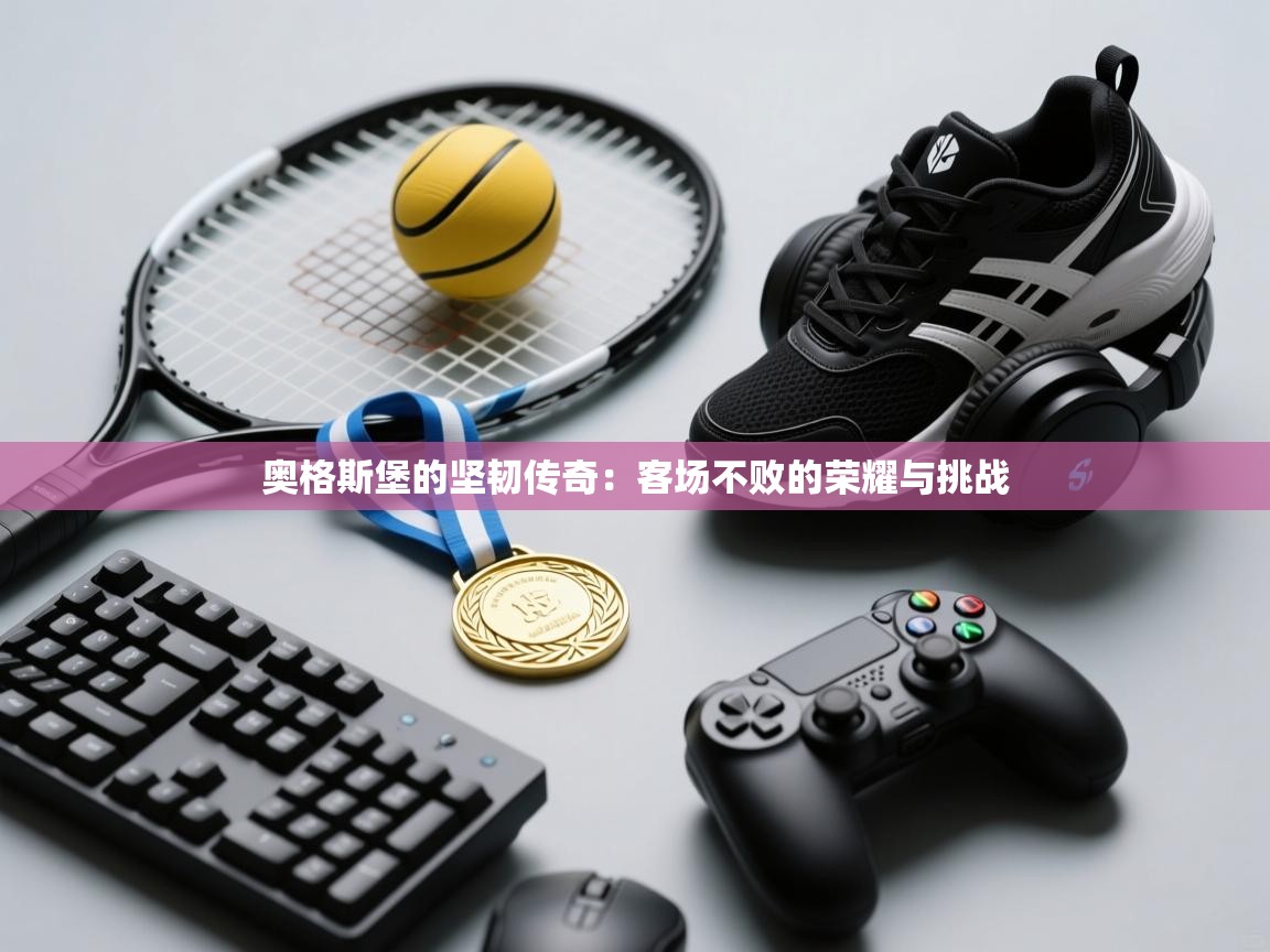 奥格斯堡的坚韧传奇：客场不败的荣耀与挑战  第2张