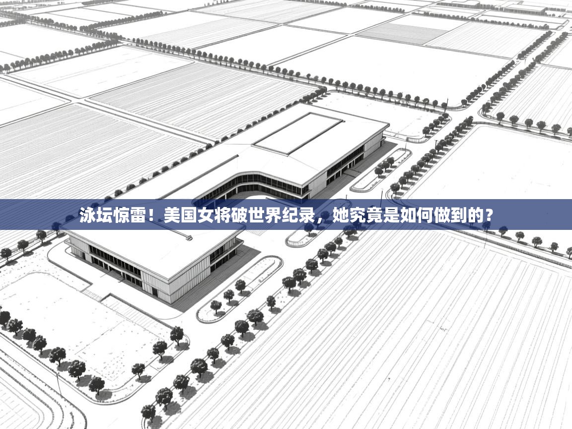 泳坛惊雷！美国女将破世界纪录，她究竟是如何做到的？  第1张