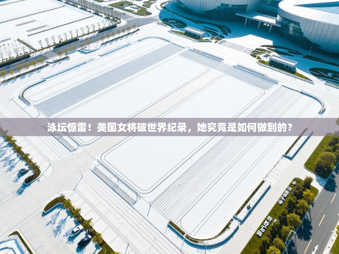 泳坛惊雷！美国女将破世界纪录，她究竟是如何做到的？  第2张