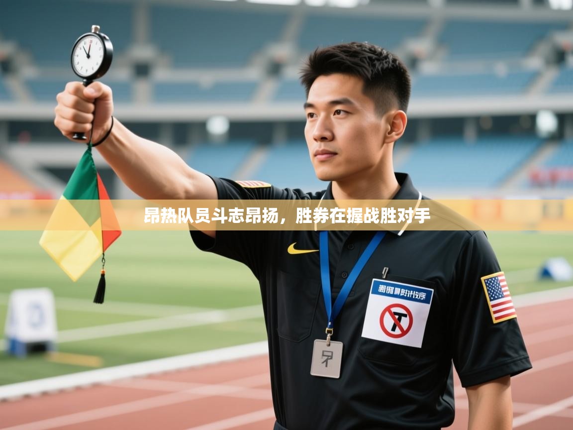 昂热队员斗志昂扬，胜券在握战胜对手  第2张