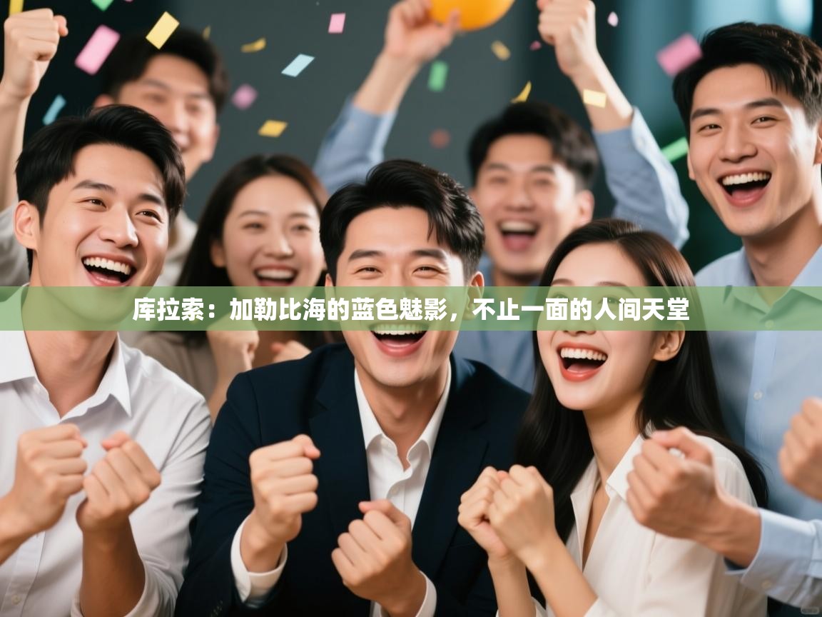 库拉索：加勒比海的蓝色魅影，不止一面的人间天堂  第2张