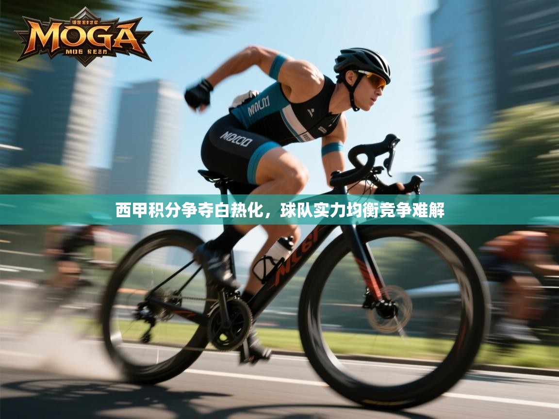 西甲积分争夺白热化，球队实力均衡竞争难解  第1张