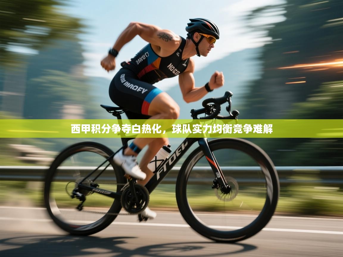 西甲积分争夺白热化，球队实力均衡竞争难解  第2张